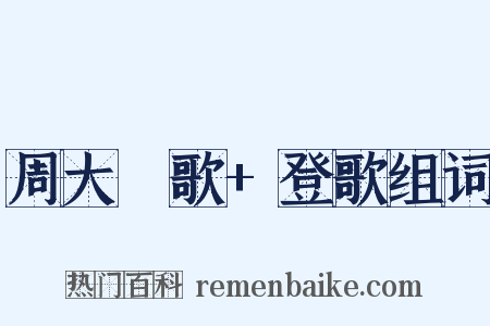 周大祫歌+登歌组词是什么意思的图片